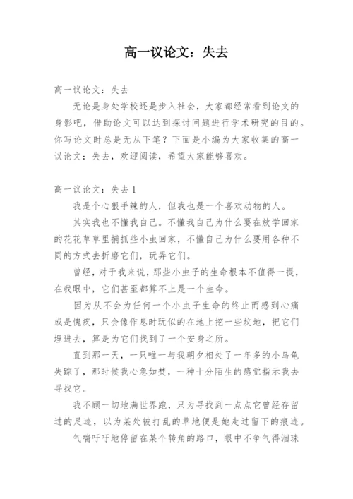 高一议论文：失去.docx