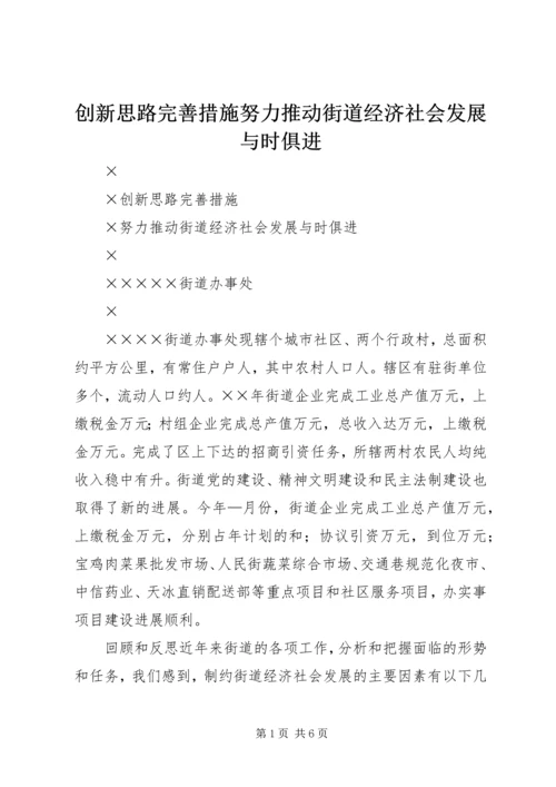 创新思路完善措施努力推动街道经济社会发展与时俱进 (3).docx