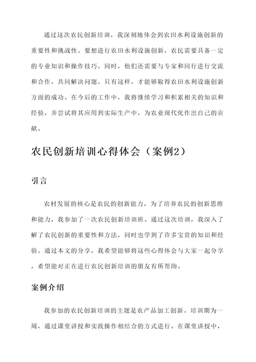 农民创新培训心得体会