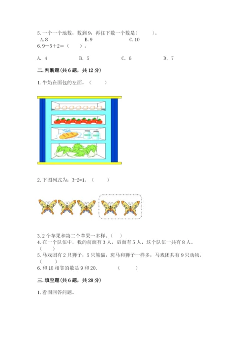 北师大版一年级上册数学期末测试卷【考点梳理】.docx