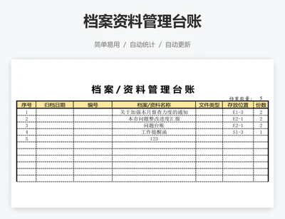档案资料管理台账