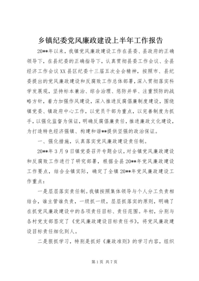 乡镇纪委党风廉政建设上半年工作报告.docx