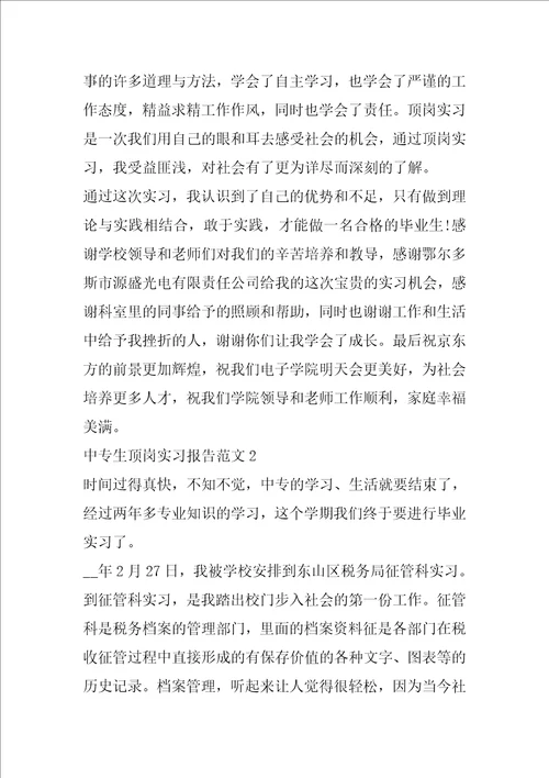 中专生顶岗实习报告1800字