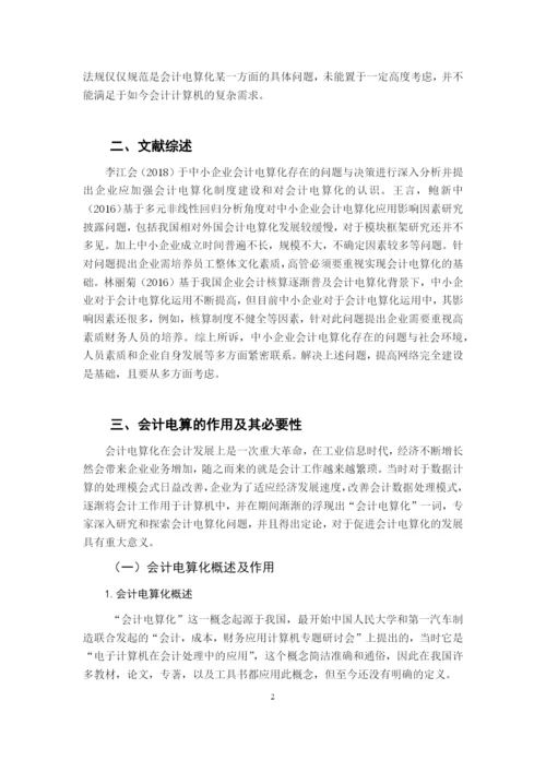 201603311159-中小企业会计电算化中存在的论文与对策-郑少玲.docx