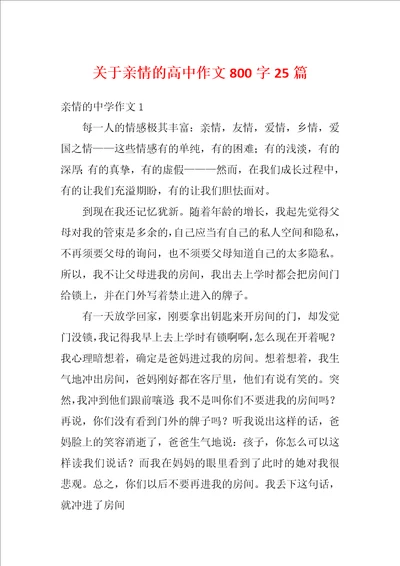 关于亲情的高中作文800字25篇