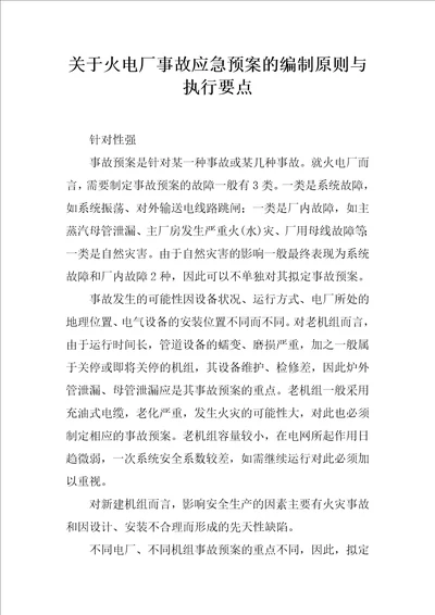 关于火电厂事故应急预案的编制原则与执行要点