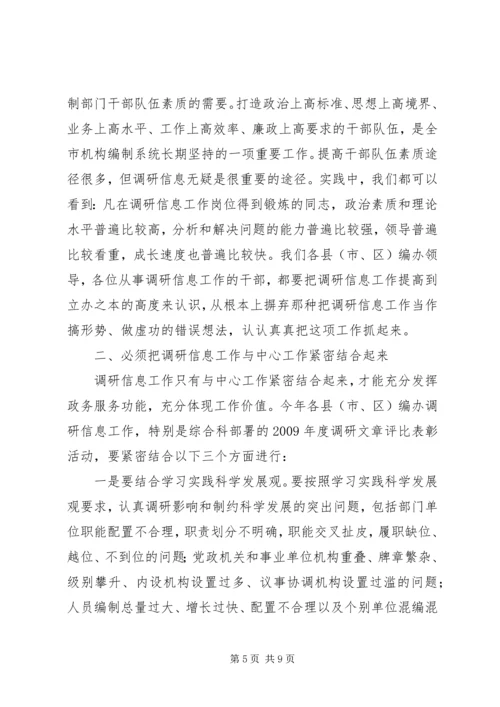 市委编办副主任在调研信息大会的讲话.docx