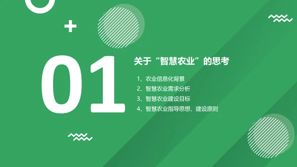 智慧农场粮食安全PPT模板