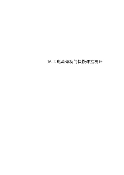 最新16.2电流做功的快慢课堂测评