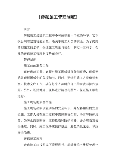 砖砌施工管理制度