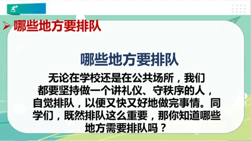 二年级道德与法治上册：第十一课大家排好队 课件（共33张PPT）