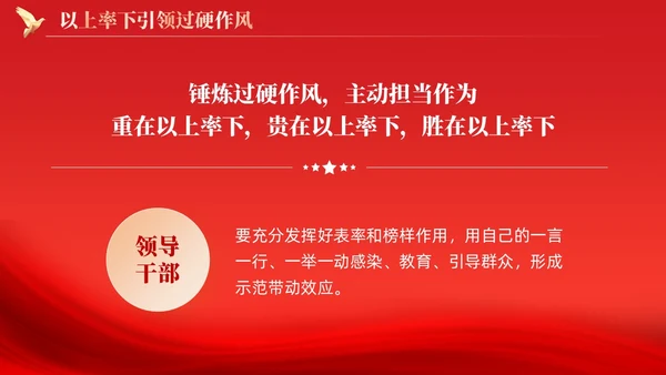 红色锤炼过硬作风主动担当作为党课课件PPT党建