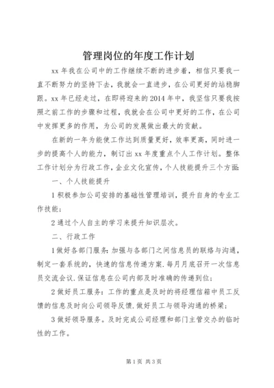 管理岗位的年度工作计划.docx