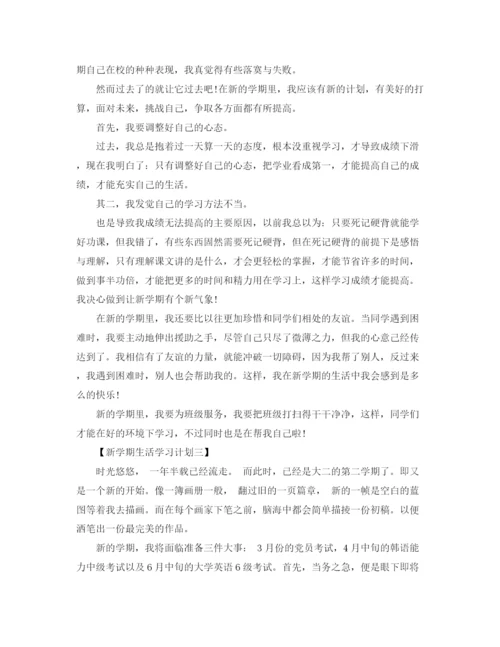 精编之卫校新学期学习计划书.docx