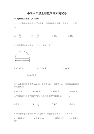小学六年级上册数学期末测试卷含答案【a卷】.docx