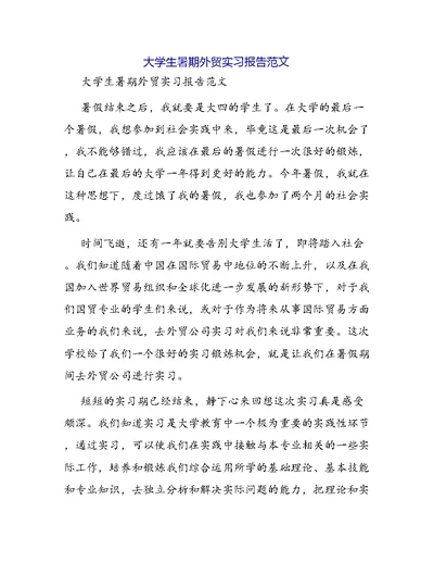 大学生暑期外贸实习报告范文