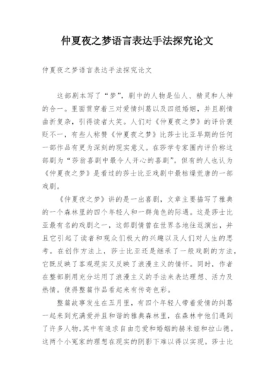 仲夏夜之梦语言表达手法探究论文.docx