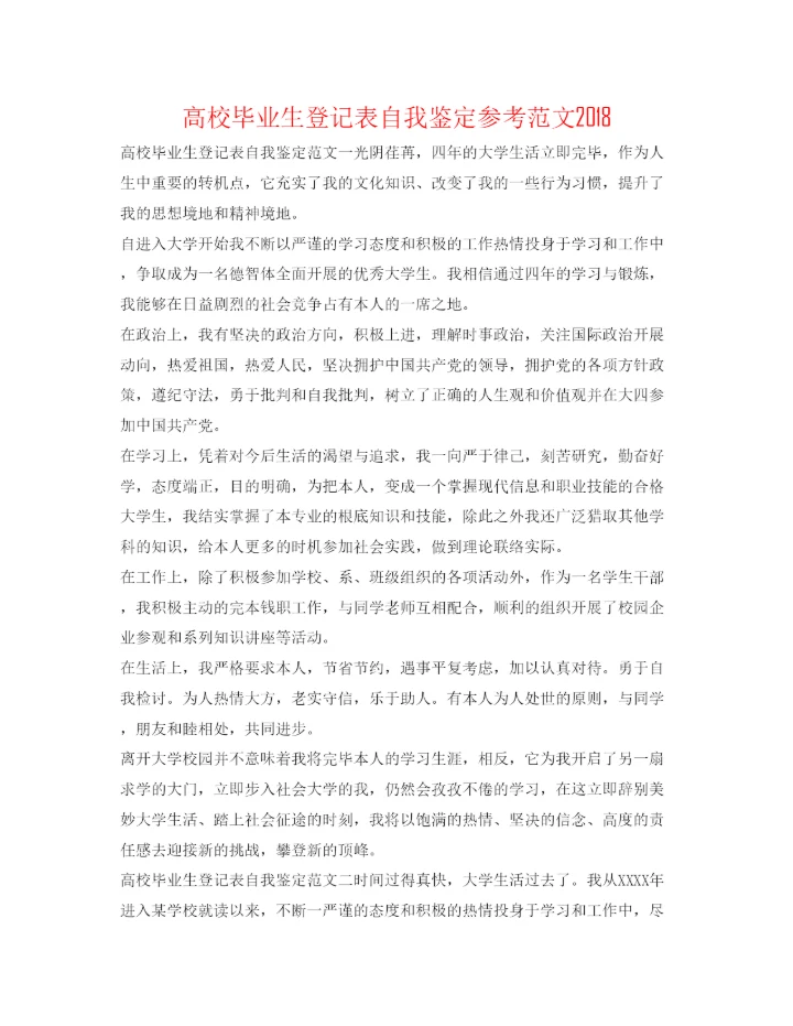 精编高校毕业生登记表自我鉴定参考范文3.docx