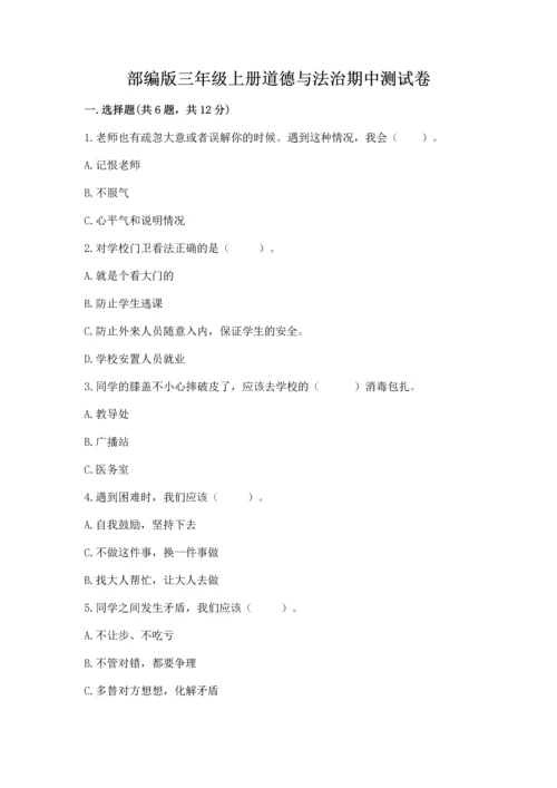 部编版三年级上册道德与法治期中测试卷含完整答案（必刷）.docx