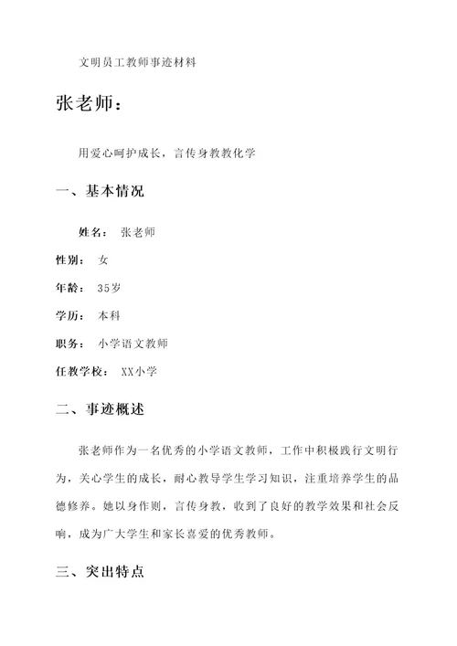 文明员工教师事迹材料