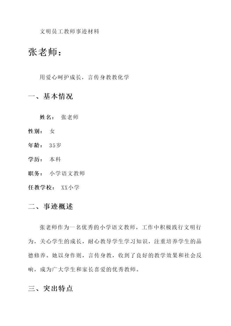 文明员工教师事迹材料