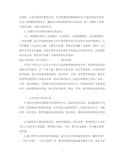 精编之学校普法工作计划书.docx