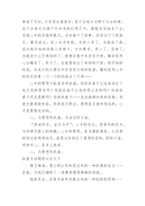 执着为话题的议论文.docx