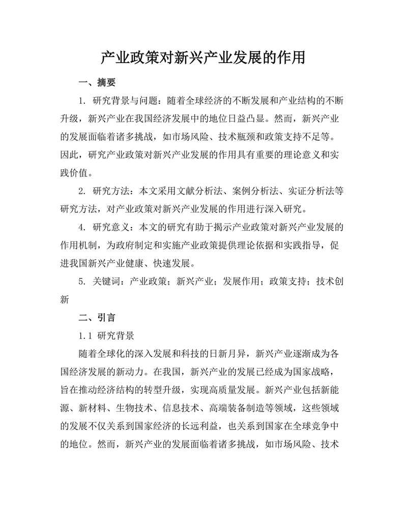 产业政策对新兴产业发展的作用