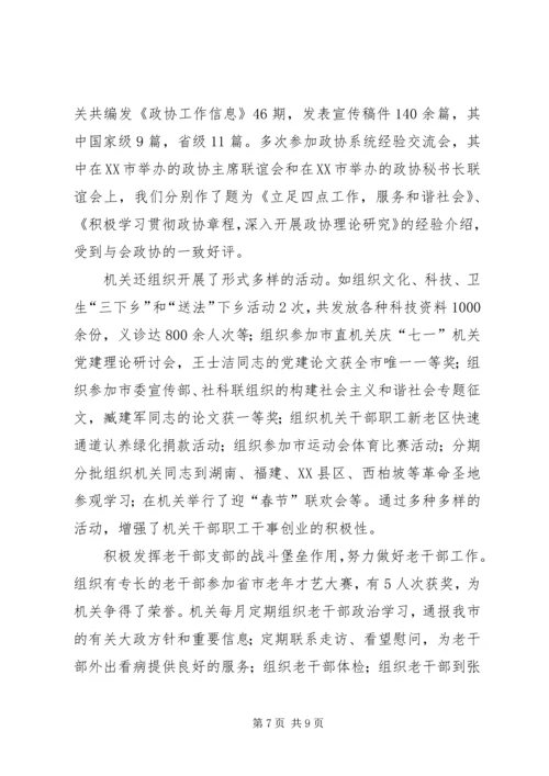 市政协机关党委工作报告.docx