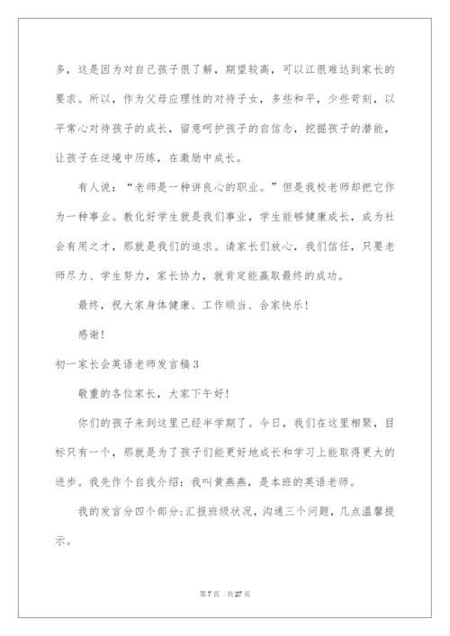 2022初一家长会英语老师发言稿.docx