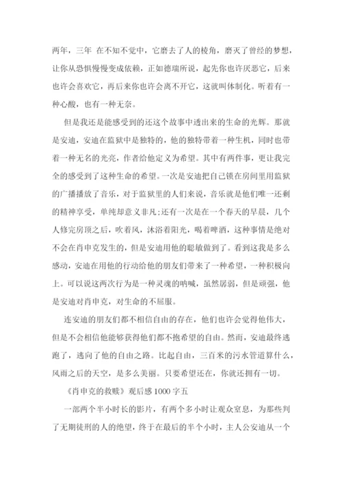 肖申克的救赎观后感1000字左右5篇.docx