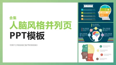 人脑风格并列页合集PPT模板