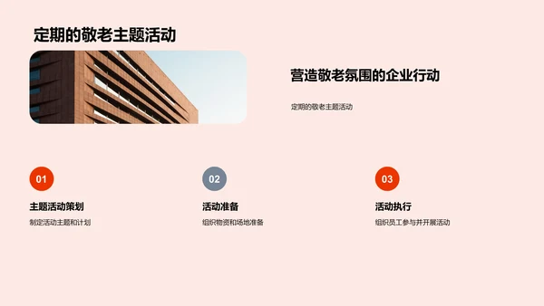 企业敬老文化宣讲