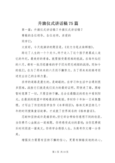 升旗仪式讲话稿75篇.docx