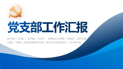 蓝色大气党建党支部年终工作总结PPT