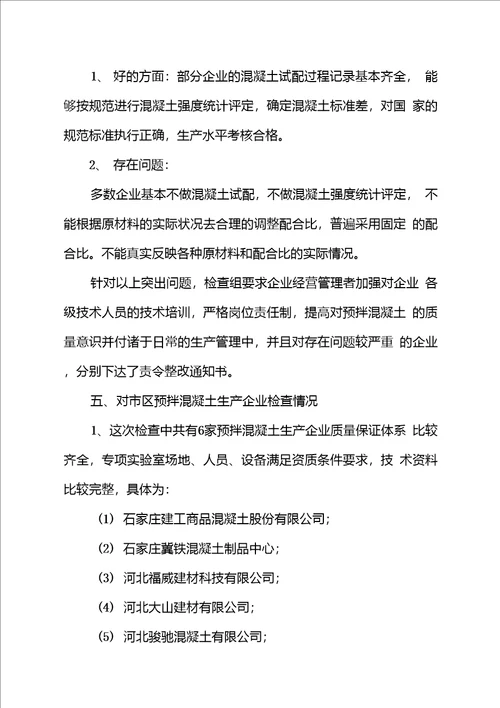 关于对石家庄市预拌混凝土搅拌站进行专项检查的情况汇报