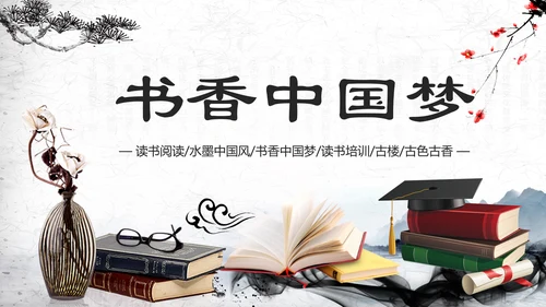 中国风水墨古典读书分享书香中国PPT模板