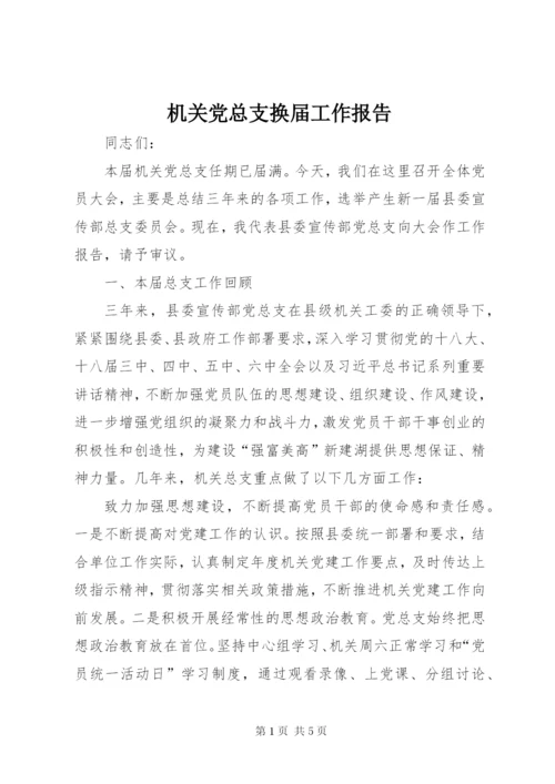 机关党总支换届工作报告.docx