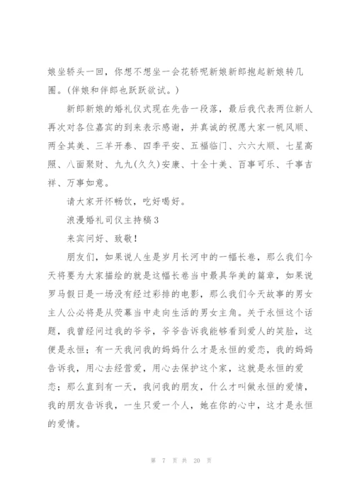 浪漫婚礼司仪主持稿五篇.docx