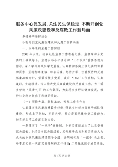 服务中心促发展,关注民生保稳定,不断开创党风廉政建设和反腐败工作新局面 (2).docx