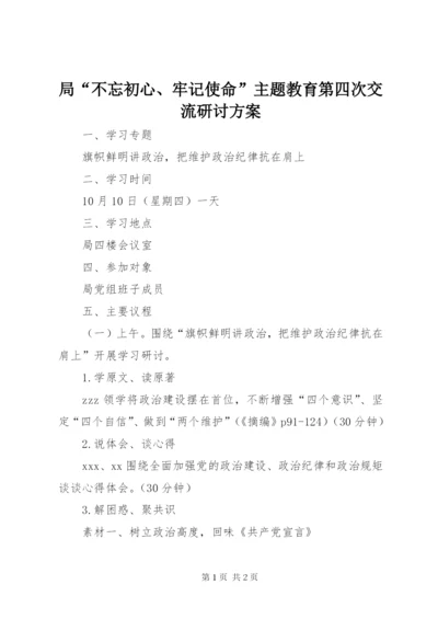 局“不忘初心、牢记使命”主题教育第四次交流研讨方案.docx