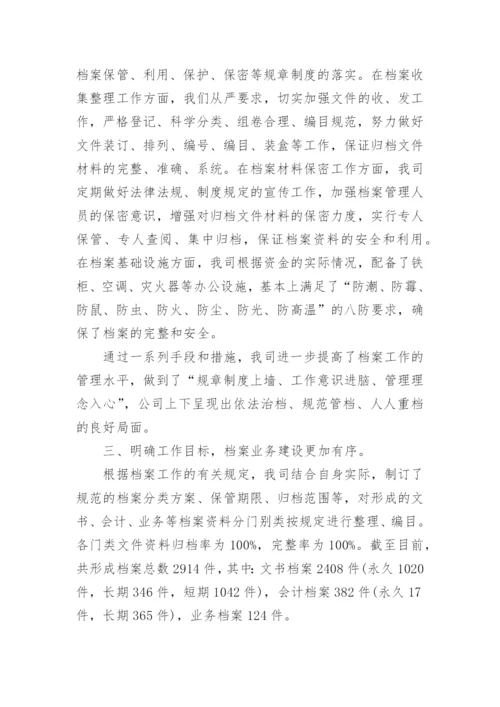 公司档案管理的自查报告.docx