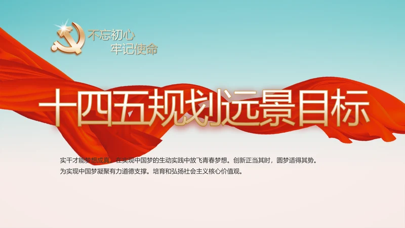 党建十九届五中全会十四五规划远景目标PPT