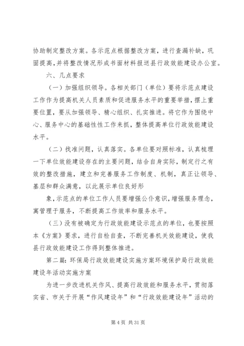 行政效能示范点实施方案.docx