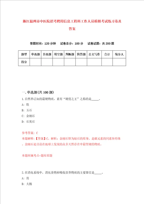 浙江温州市中医院招考聘用信息工程科工作人员模拟考试练习卷及答案1