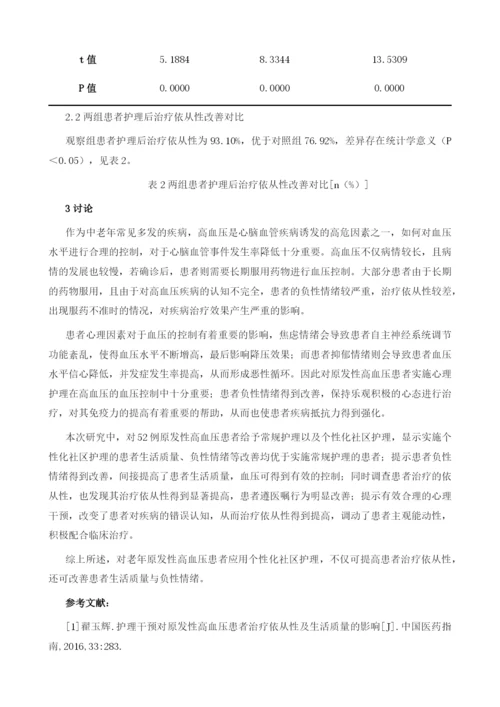 个性化社区护理对老年原发性高血压患者治疗依从性和生活质量的影响.docx