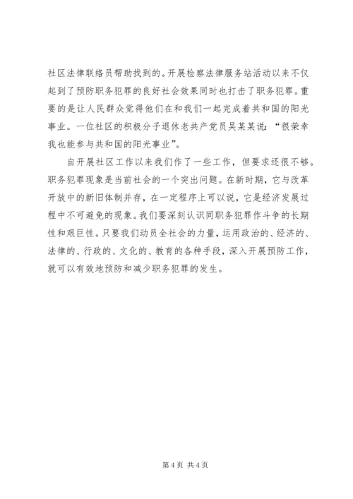 人民检察院进社区预防职务犯罪工作经验总结.docx