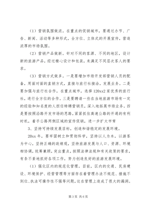 旅游区管理局部门的工作计划.docx