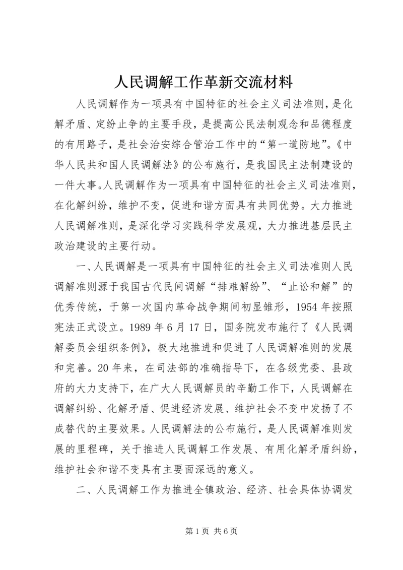 人民调解工作革新交流材料.docx