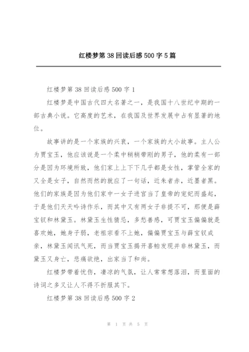 红楼梦第38回读后感500字5篇.docx